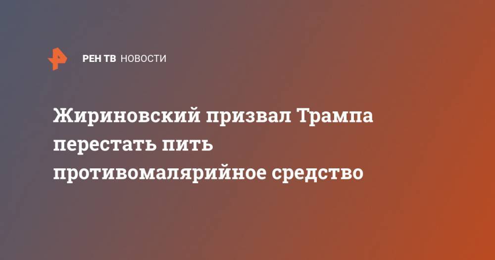 Жириновский призвал Трампа перестать пить противомалярийное средство