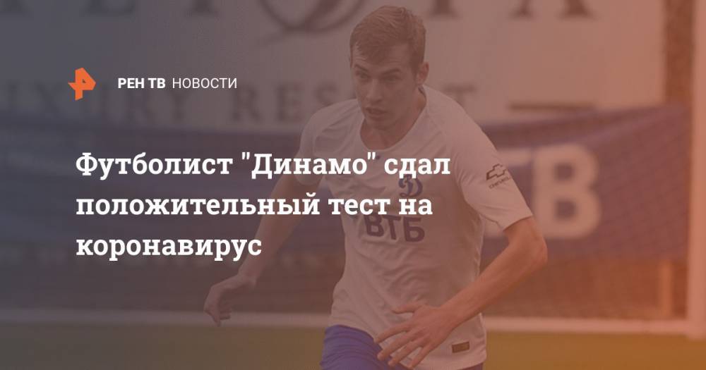 Футболист "Динамо" сдал положительный тест на коронавирус
