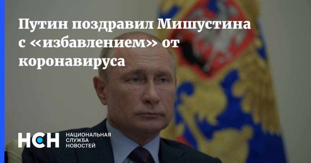 Путин поздравил Мишустина с «избавлением» от коронавируса
