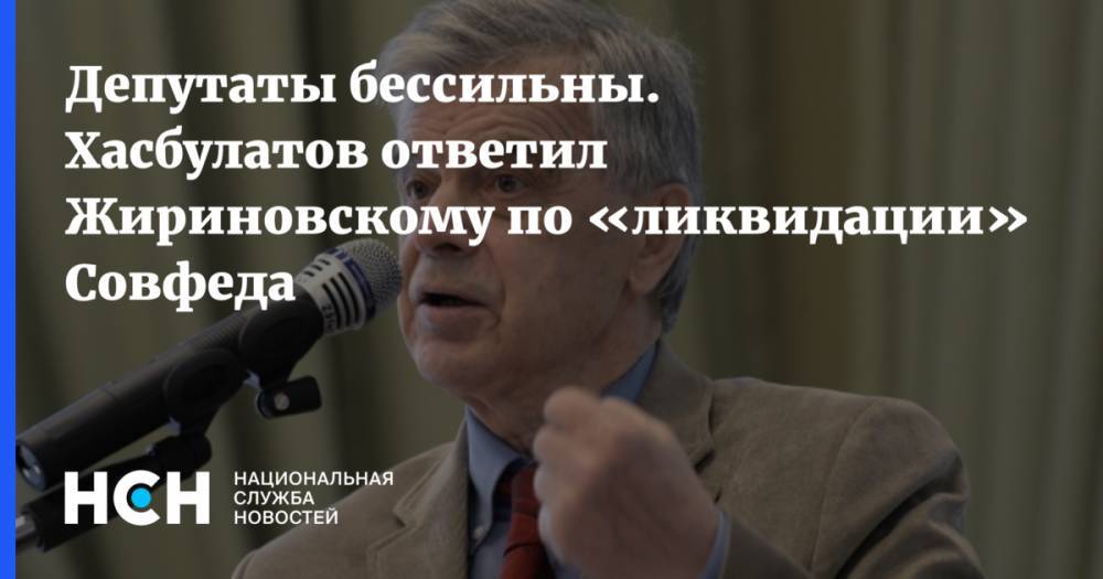 Депутаты бессильны. Хасбулатов ответил Жириновскому по «ликвидации» Совфеда