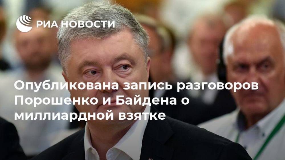 Опубликована запись разговоров Порошенко и Байдена о миллиардной взятке