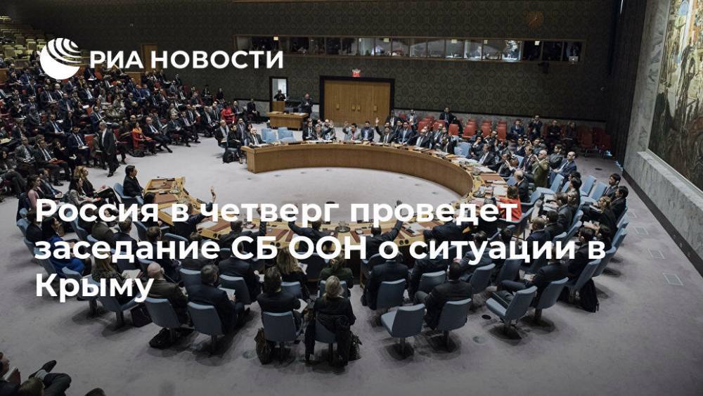 Россия в четверг проведет заседание СБ ООН о ситуации в Крыму