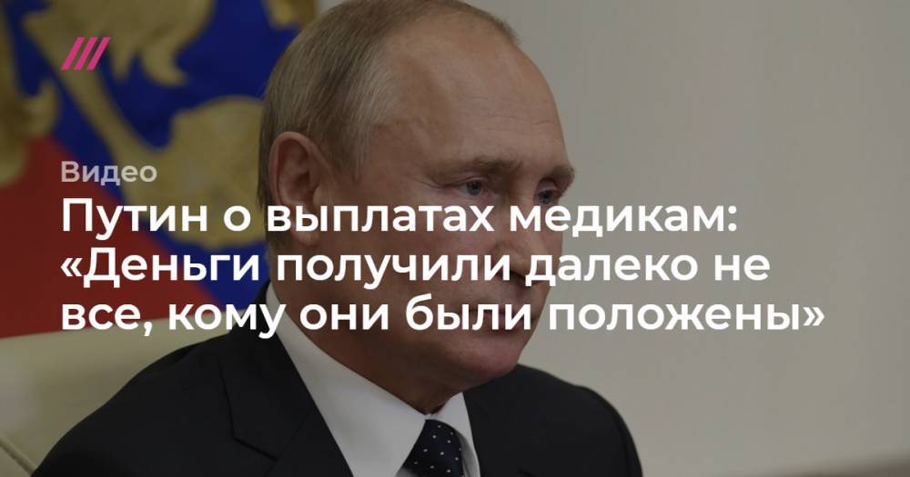 Путин о выплатах медикам: «Деньги получили далеко не все, кому они были положены»
