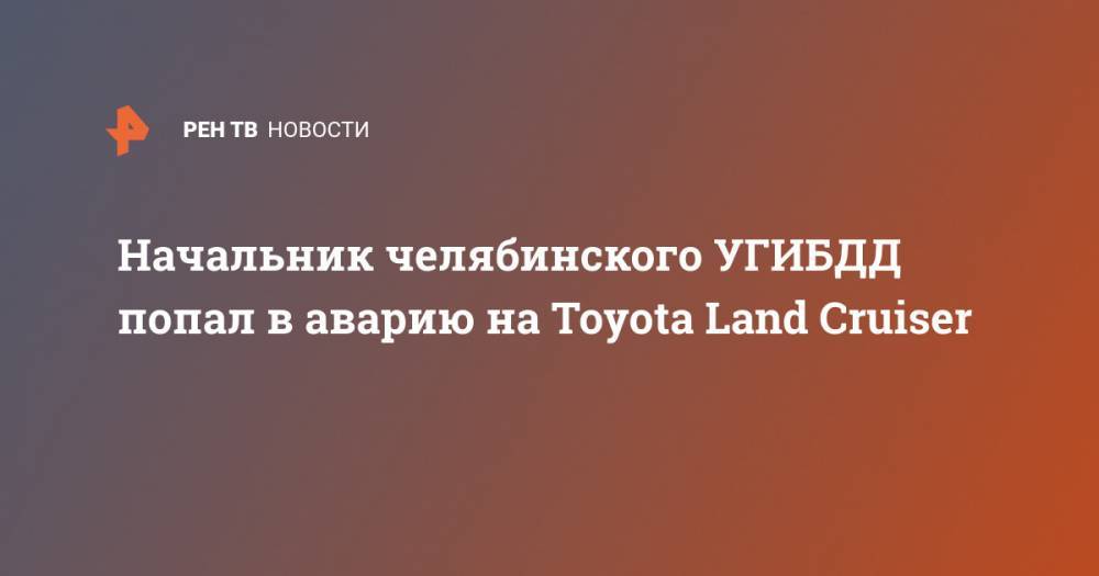 Начальник челябинского УГИБДД попал в аварию на Toyota Land Cruiser