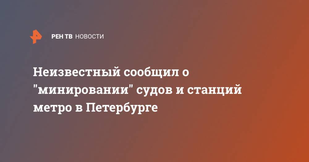 Неизвестный сообщил о "минировании" судов и станций метро в Петербурге