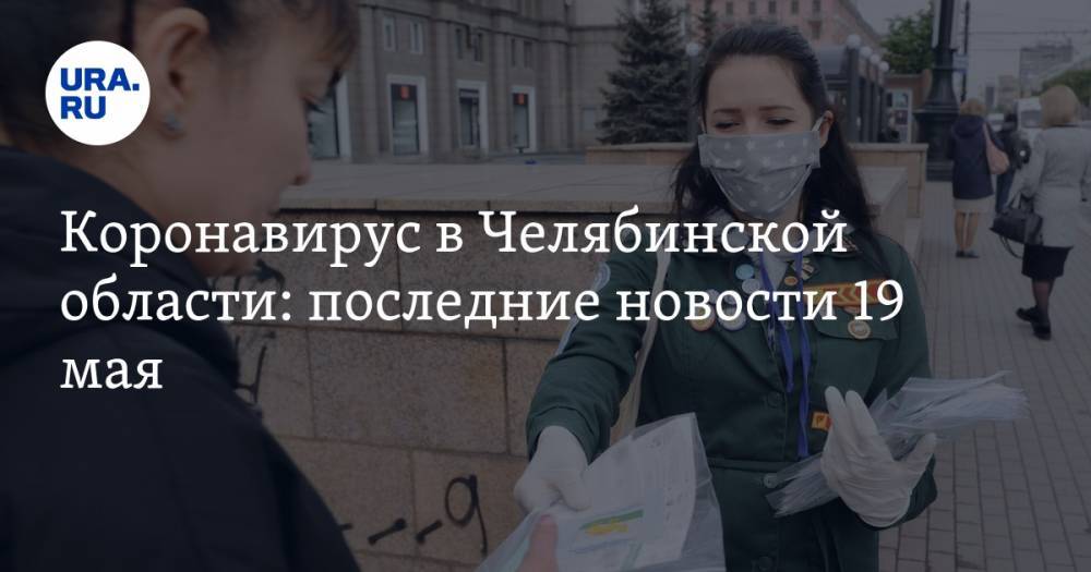 Коронавирус в Челябинской области: последние новости 19 мая. В скорой жалуются на недоплаты, губернатора засыпали исками, массовые заражения врачей