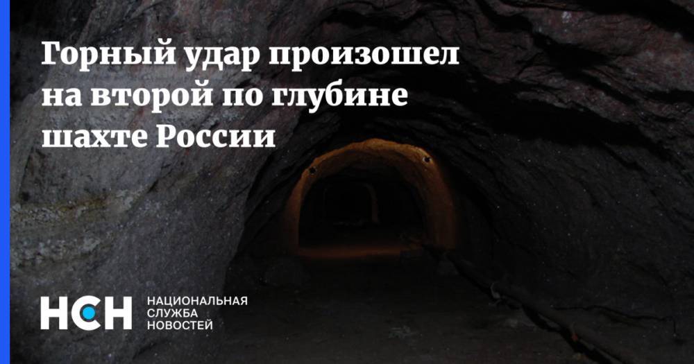 Горный удар произошел на второй по глубине шахте России