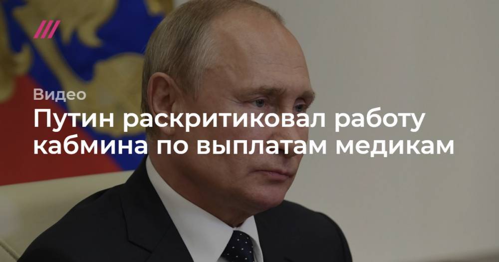 Путин раскритиковал работу кабмина по выплатам медикам
