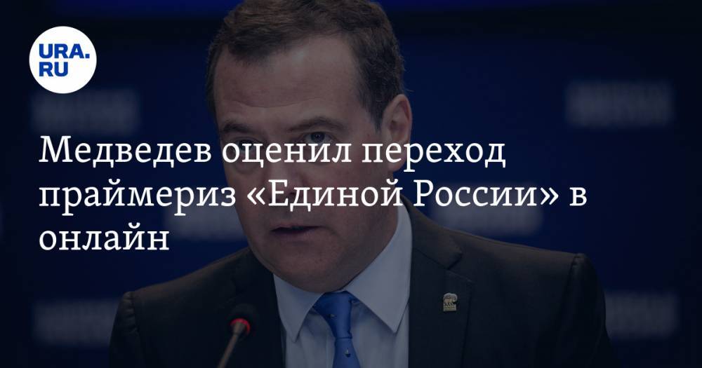 Медведев оценил переход праймериз «Единой России» в онлайн