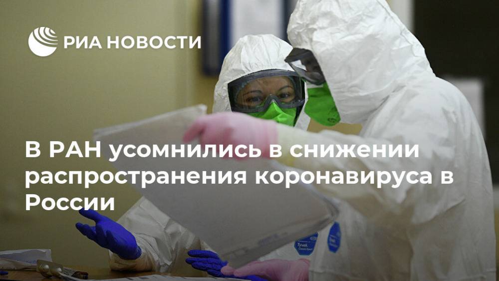 В РАН усомнились в снижении распространения коронавируса в России