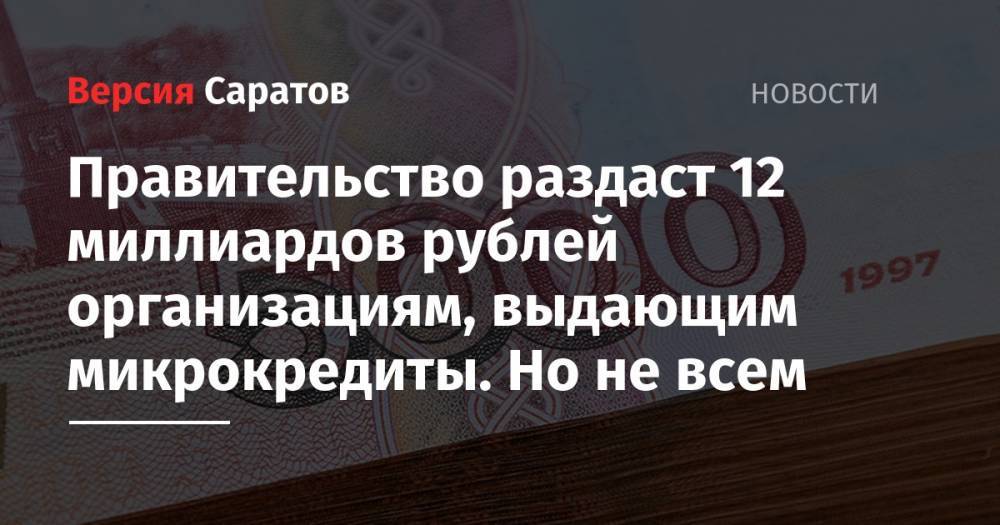 Правительство раздаст 12 миллиардов рублей организациям, выдающим микрокредиты. Но не всем