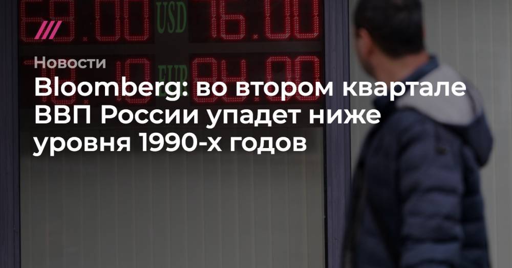 Bloomberg: во втором квартале ВВП России упадет ниже уровня 1990-х годов