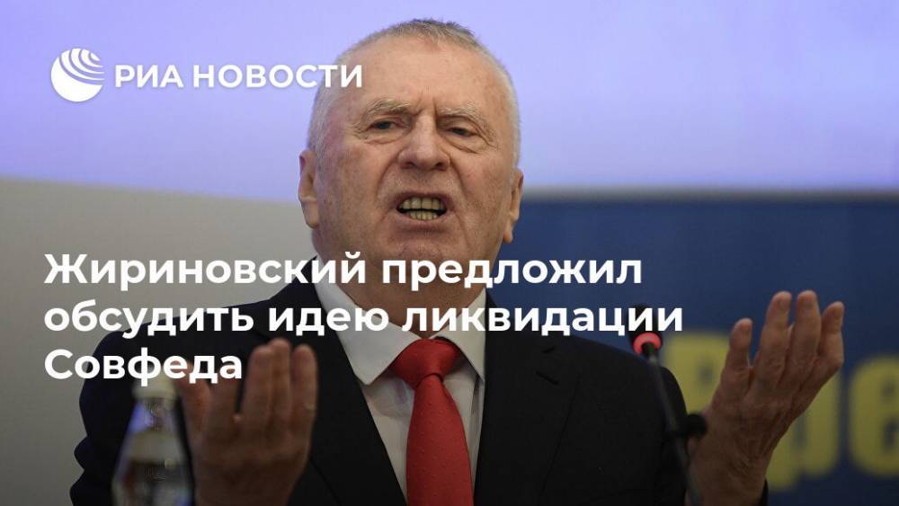 Жириновский предложил обсудить идею ликвидации Совфеда