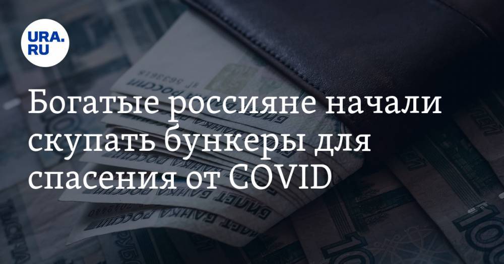 Богатые россияне начали скупать бункеры для спасения от COVID