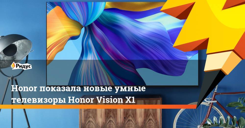 Honor показала новые умные телевизоры Honor Vision X1