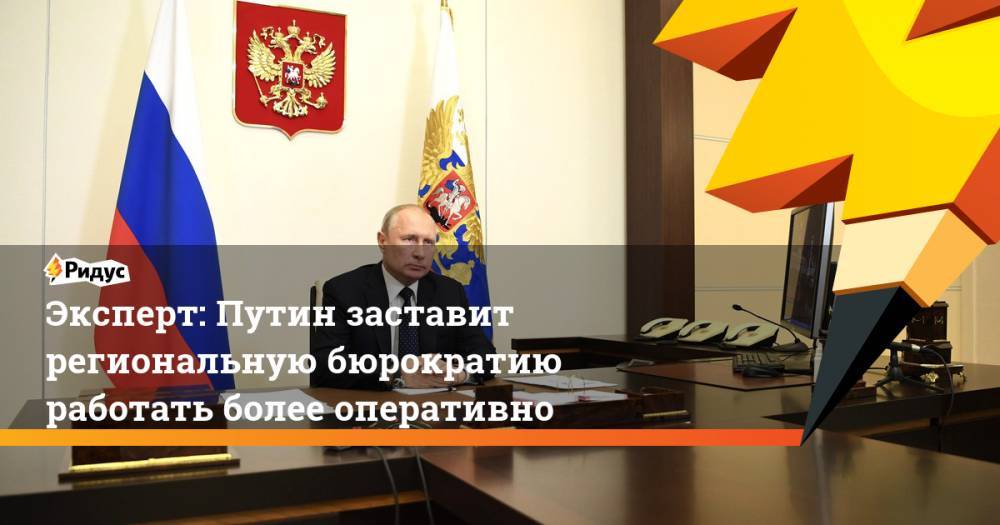 Эксперт: Путин заставит региональную бюрократию работать более оперативно