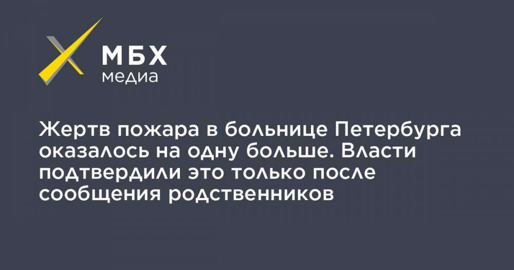 Жертв пожара в больнице Петербурга оказалось на одну больше. Власти подтвердили это только после сообщения родственников