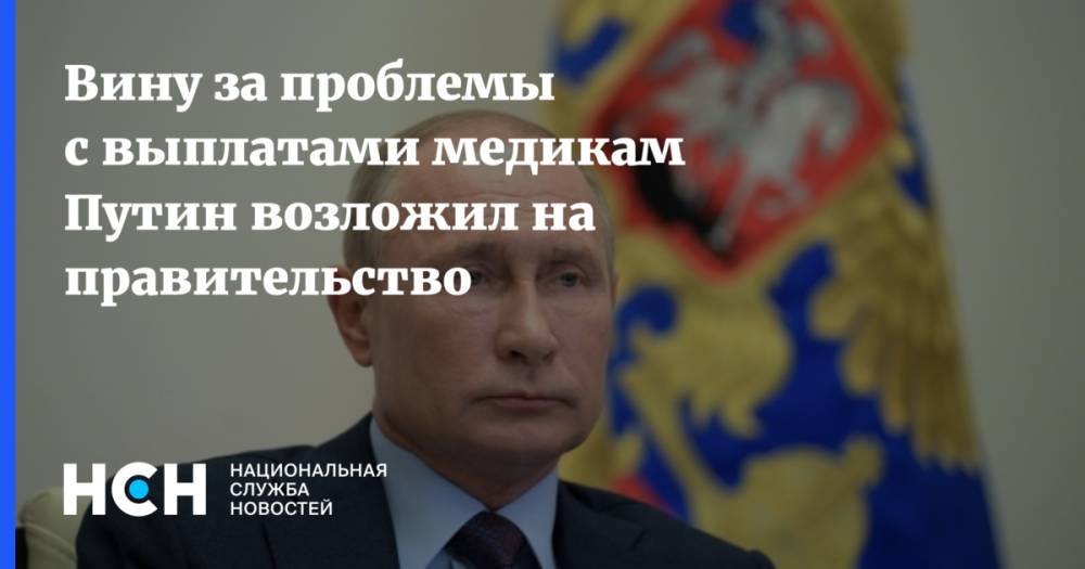 Вину за проблемы с выплатами медикам Путин возложил на правительство