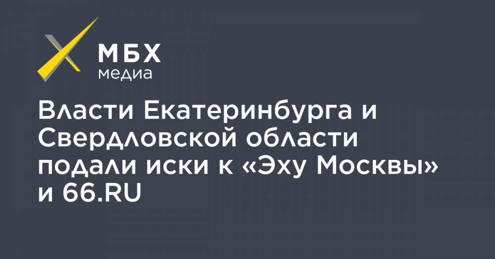Власти Екатеринбурга и Свердловской области подали иски к «Эху Москвы» и 66.RU