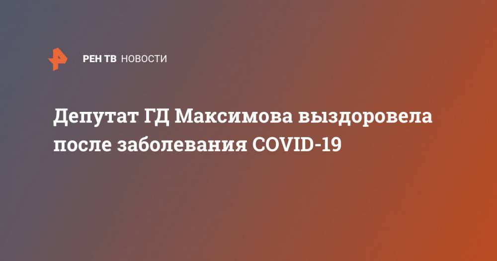 Депутат ГД Максимова выздоровела после заболевания COVID-19