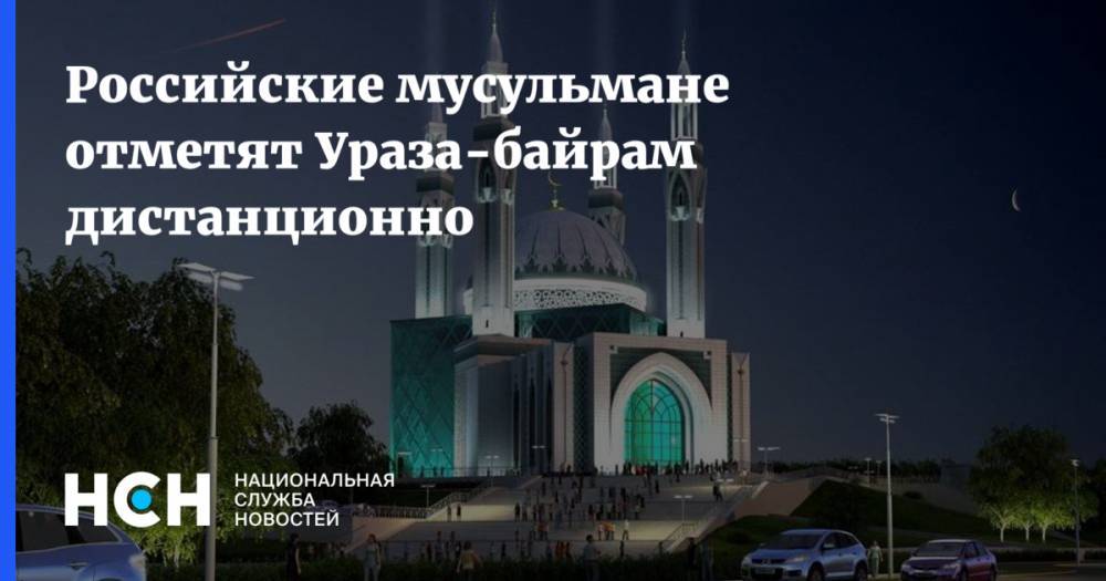 Российские мусульмане отметят Ураза-байрам дистанционно