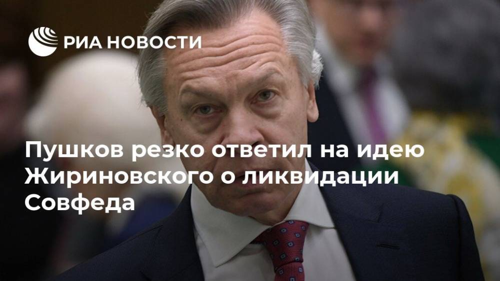 Пушков резко ответил на идею Жириновского о ликвидации Совфеда