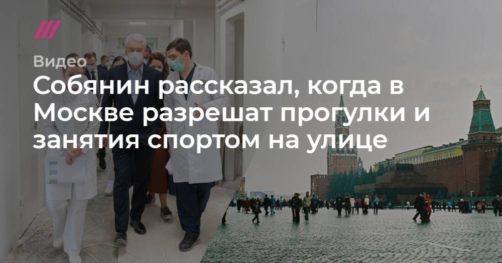 Собянин рассказал, когда в Москве разрешат прогулки и занятия спортом на улице