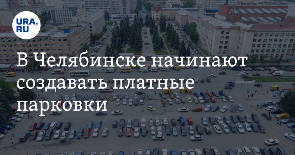 В Челябинске начинают создавать платные парковки
