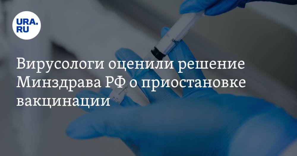 Вирусологи оценили решение Минздрава РФ о приостановке вакцинации