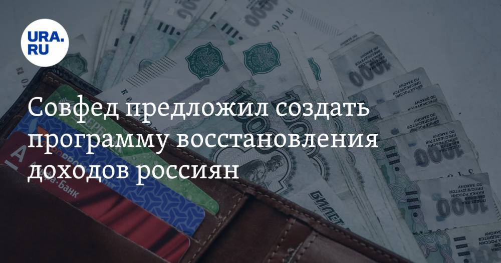Совфед предложил создать программу восстановления доходов россиян