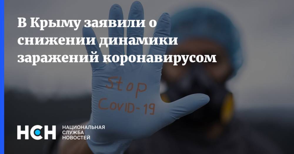 В Крыму заявили о снижении динамики заражений коронавирусом