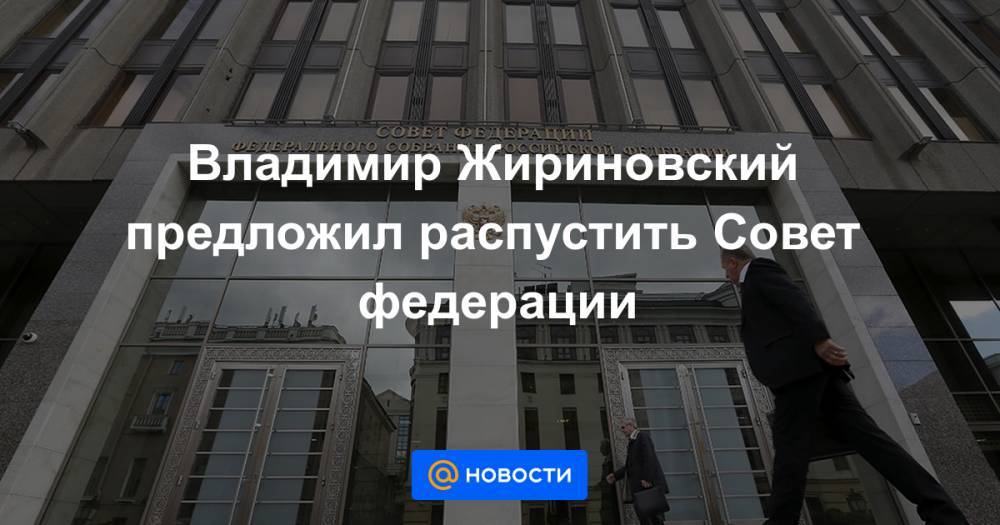 Владимир Жириновский предложил распустить Совет федерации