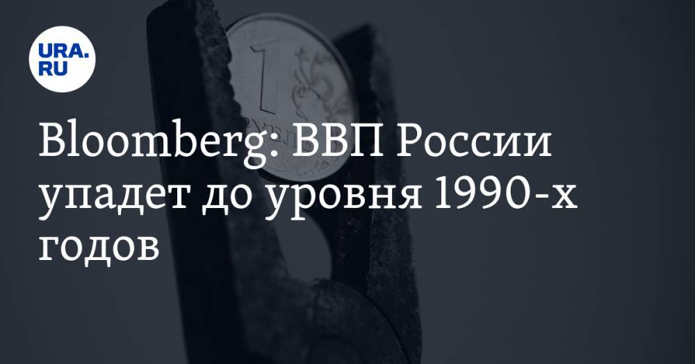 Bloomberg: ВВП России упадет до уровня 1990-х годов