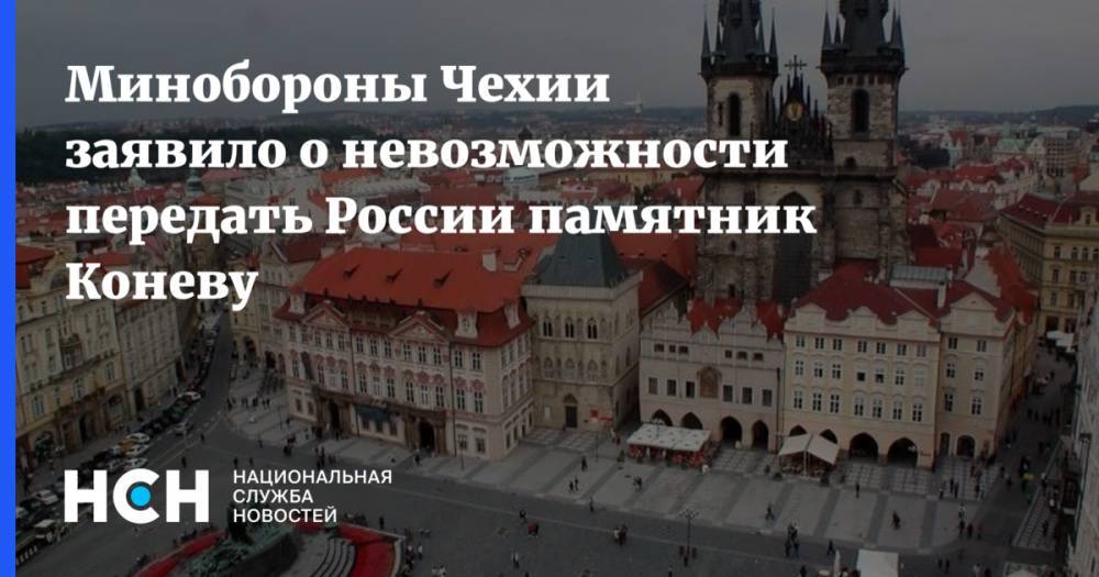 Минобороны Чехии заявило о невозможности передать России памятник Коневу