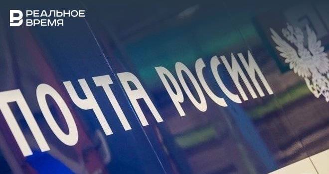 «Почта России» в Татарстане рассказала о режиме работы в майские праздники