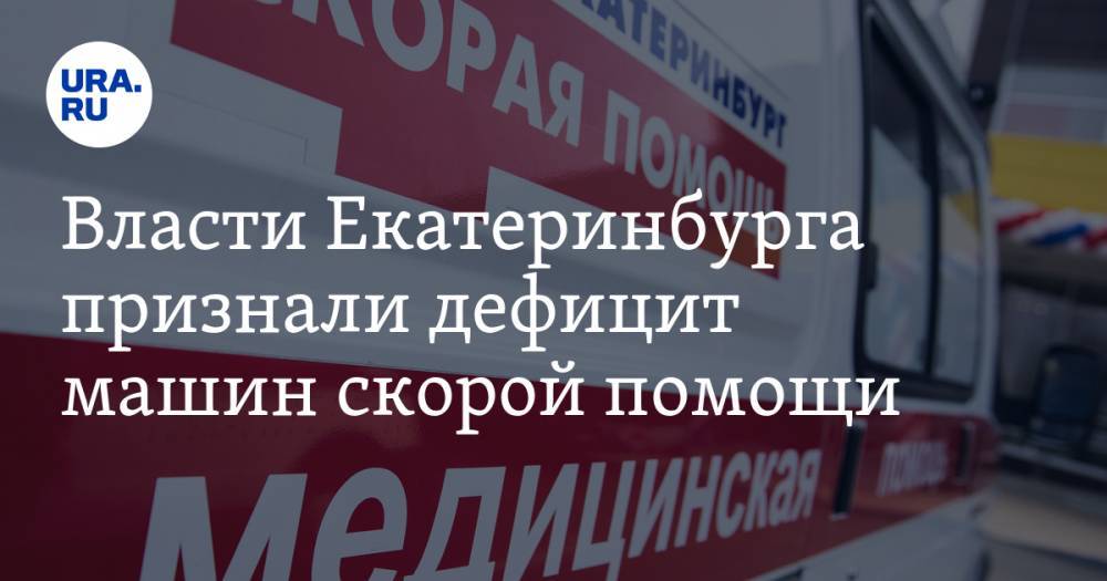 Власти Екатеринбурга признали дефицит машин скорой помощи