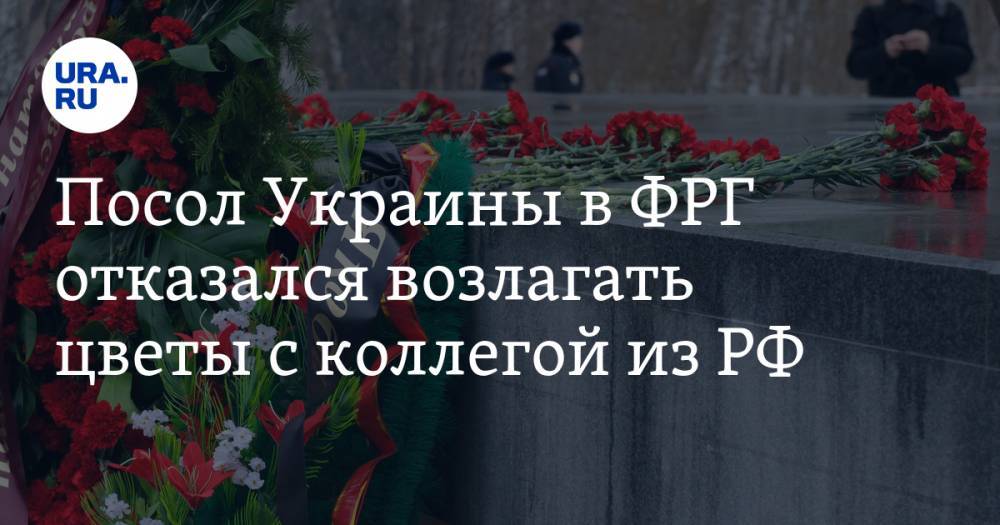 Посол Украины в ФРГ отказался возлагать цветы с коллегой из РФ