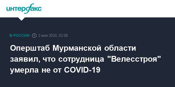 Оперштаб Мурманской области заявил, что сотрудница "Велесстроя" умерла не от COVID-19