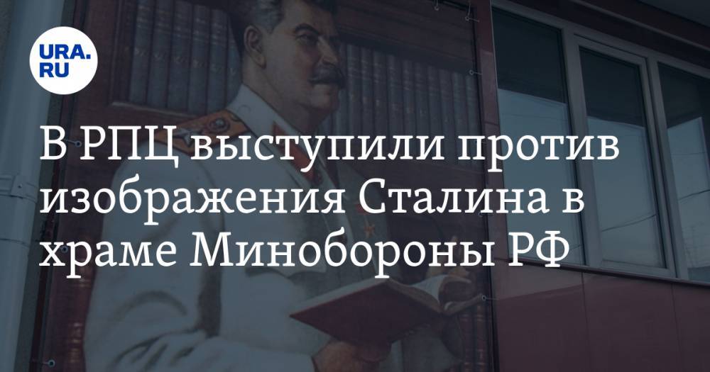 В РПЦ выступили против изображения Сталина в храме Минобороны РФ