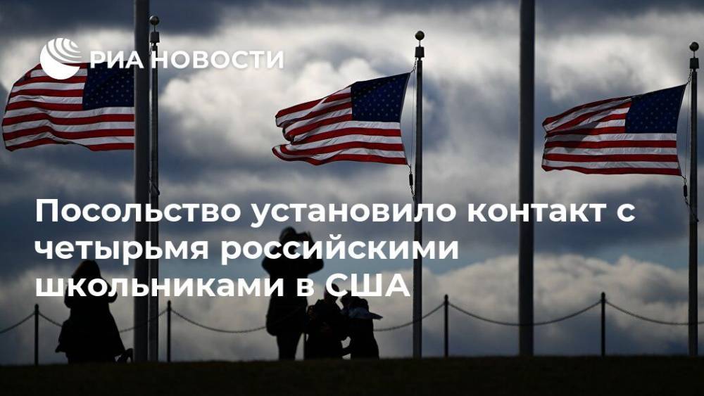 Посольство установило контакт с четырьмя российскими школьниками в США