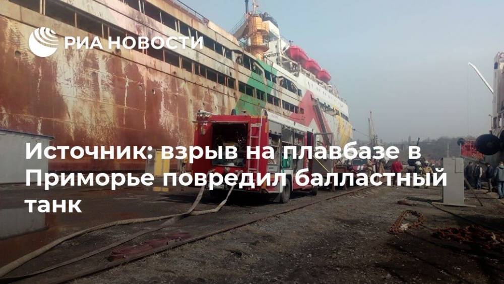 Источник: взрыв на плавбазе в Приморье повредил балластный танк