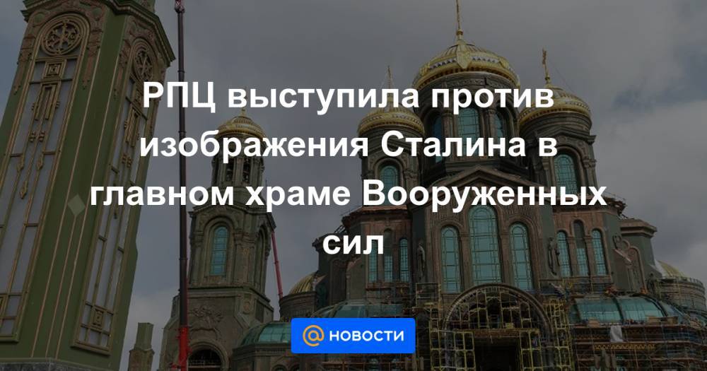 РПЦ выступила против изображения Сталина в главном храме Вооруженных сил