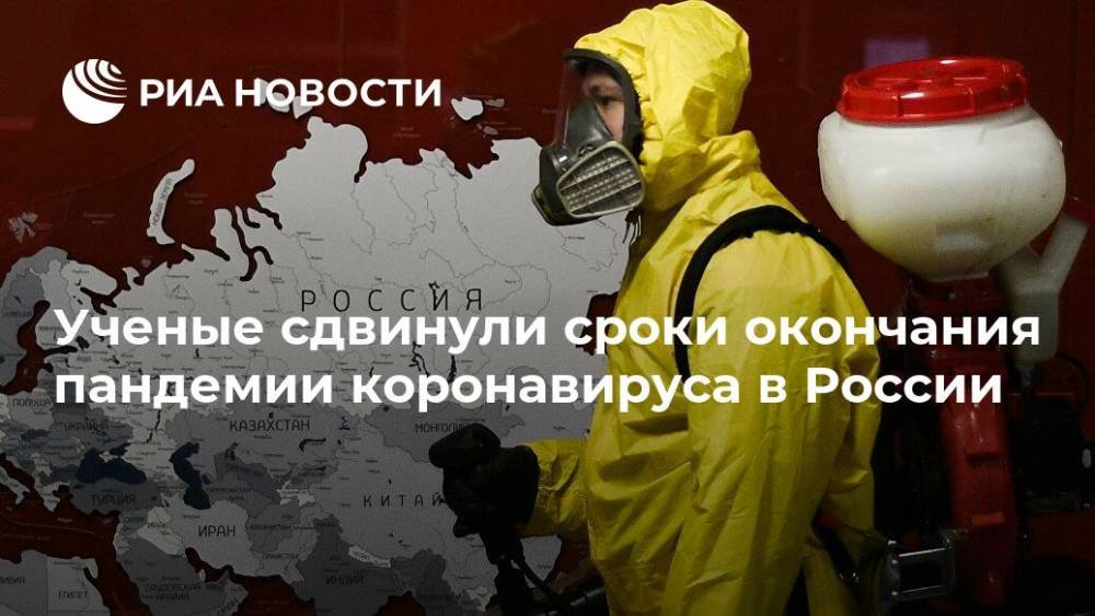 Ученые сдвинули сроки окончания пандемии коронавируса в России