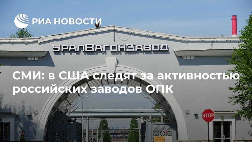 СМИ: в США следят за активностью российских заводов ОПК