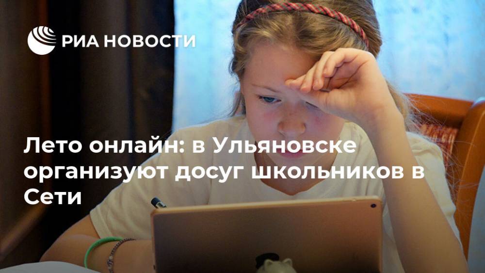Лето онлайн: в Ульяновске организуют досуг школьников в Сети