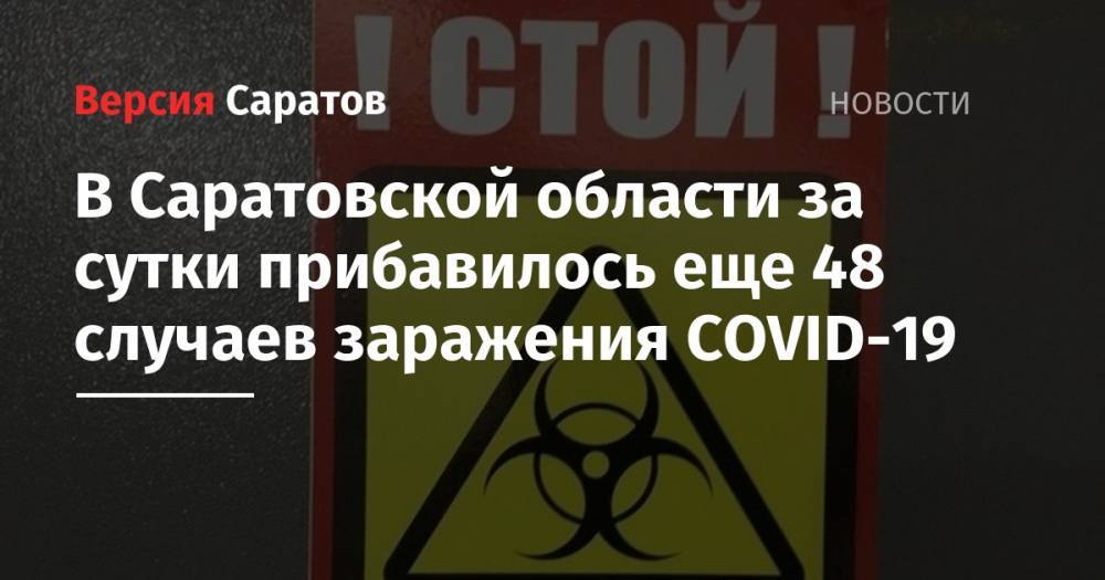 В Саратовской области за сутки прибавилось еще 48 случаев заражения COVID-19