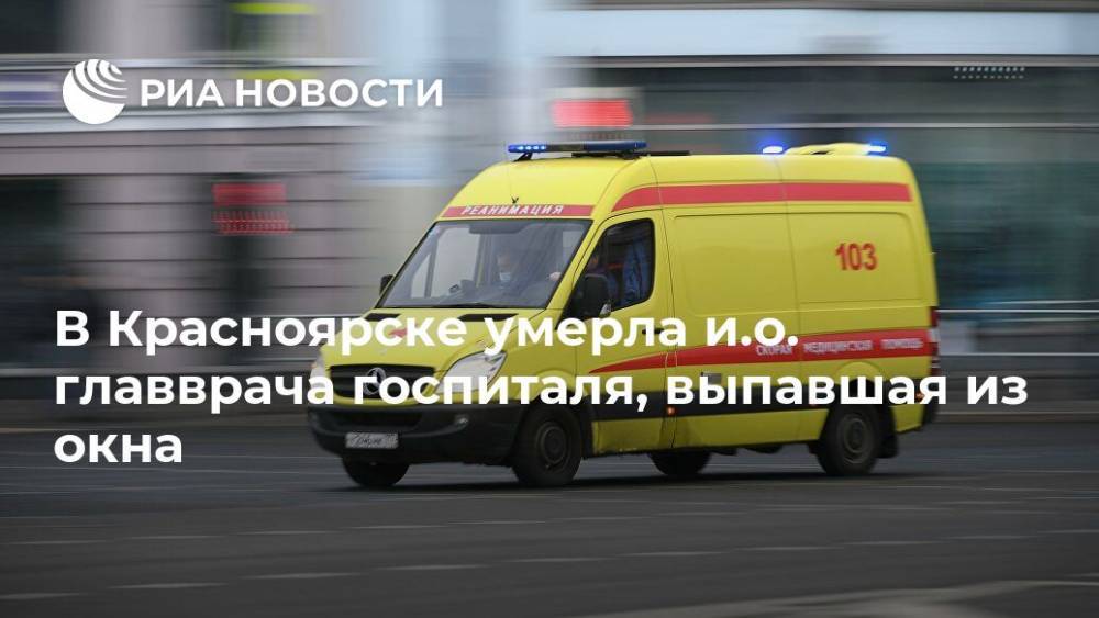 В Красноярске умерла и.о. главврача госпиталя, выпавшая из окна