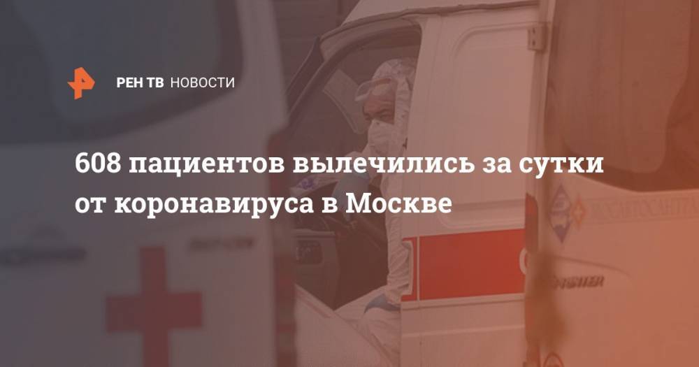 608 пациентов вылечились за сутки от коронавируса в Москве