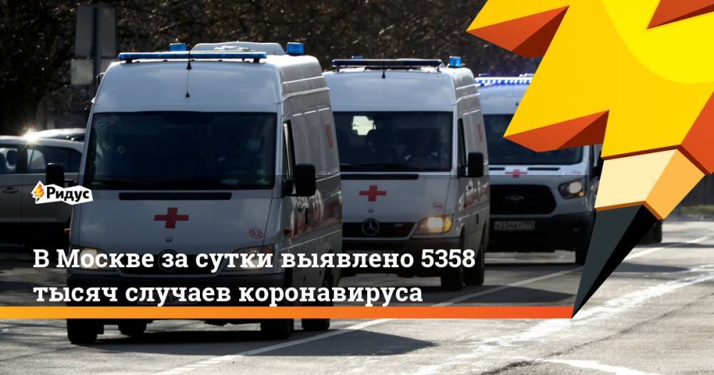 В Москве за сутки выявлено 5358 тысяч случаев коронавируса