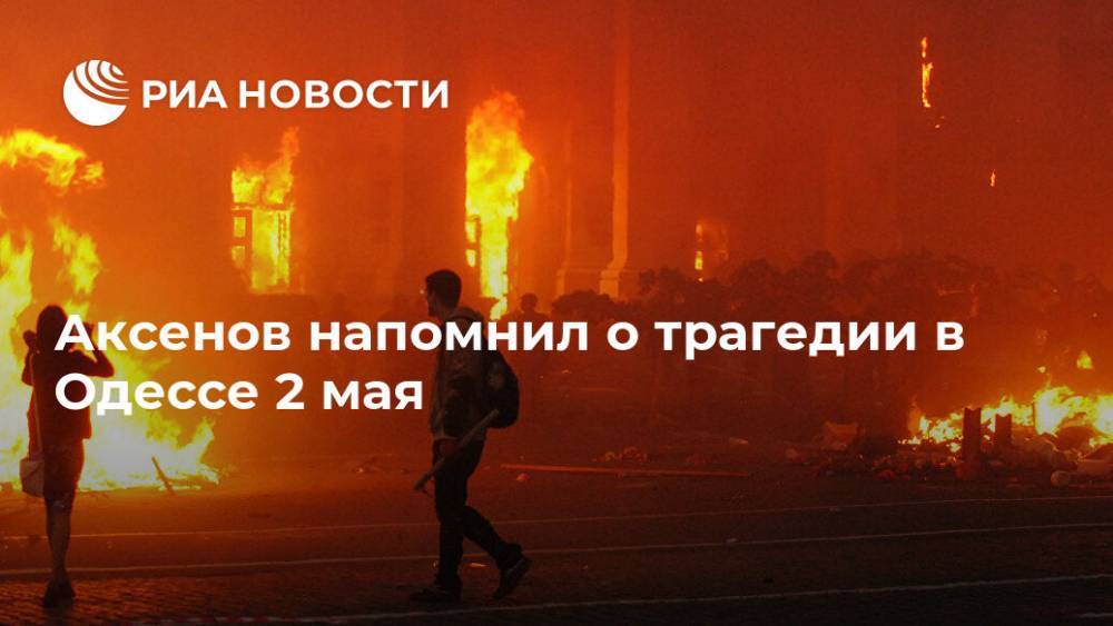 Аксенов напомнил о трагедии в Одессе 2 мая